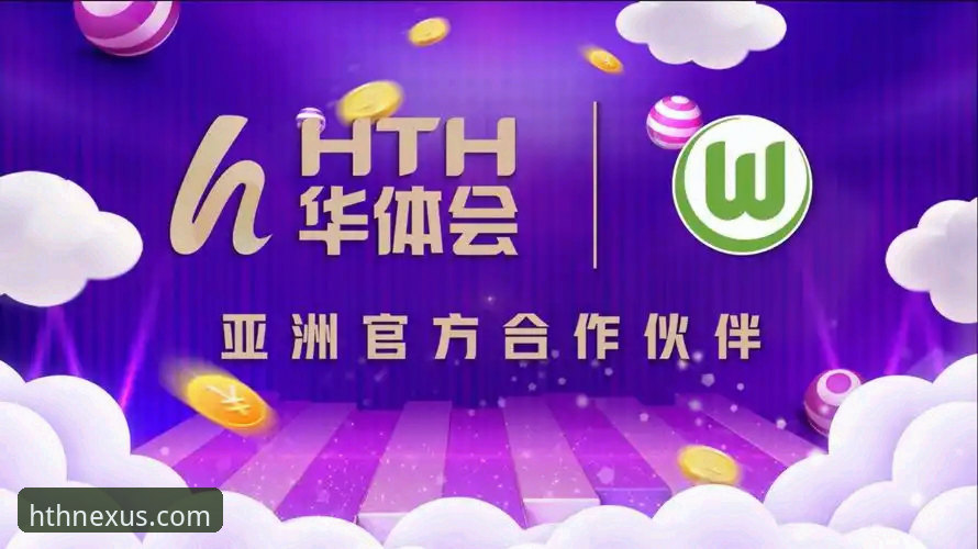 华体会HTH官方免费下载怎么下载 揭秘华体会HTH官方免费下载背后的真相:2025新版安装全攻略