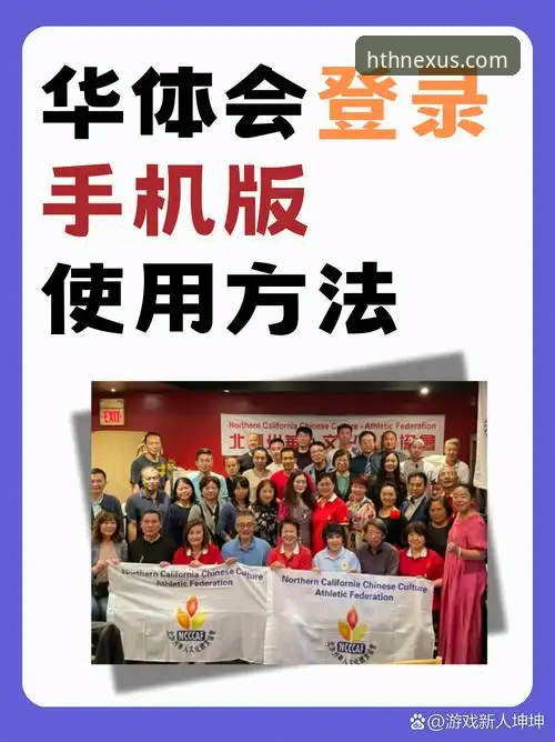 华体会体育平台使用教程：从注册到安全退出的完整操作指南